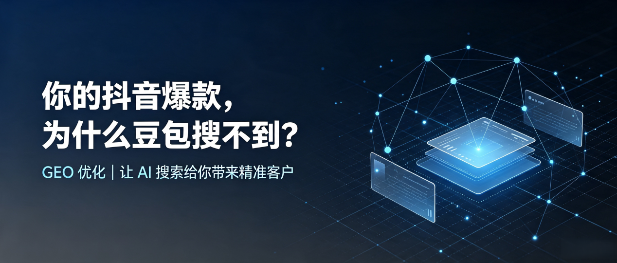 你的抖音爆款，为什么豆包搜不到？读懂 GEO，抢占运城市 AI 搜索新流量