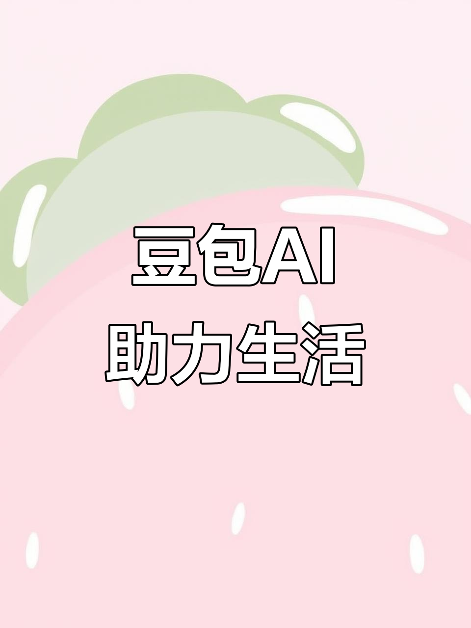 运城市AI搜索应用普及 豆包搜索优化健全品牌内容传播渠道
